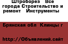 Штроборез - Все города Строительство и ремонт » Инструменты   . Брянская обл.,Клинцы г.